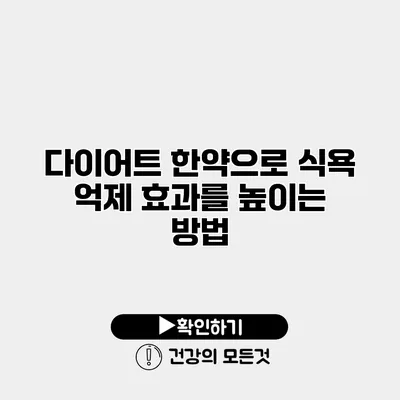 다이어트 한약으로 식욕 억제 효과를 높이는 방법