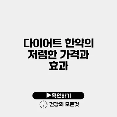 다이어트 한약의 저렴한 가격과 효과