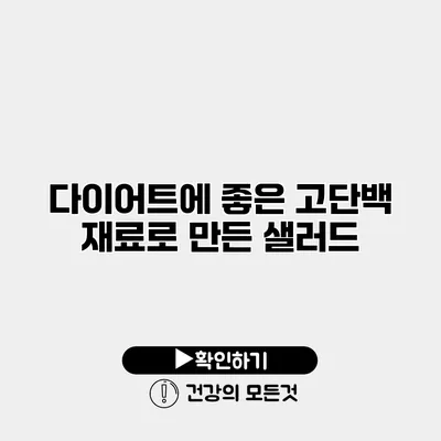 다이어트에 좋은 고단백 재료로 만든 샐러드