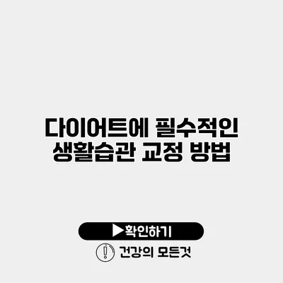 다이어트에 필수적인 생활습관 교정 방법