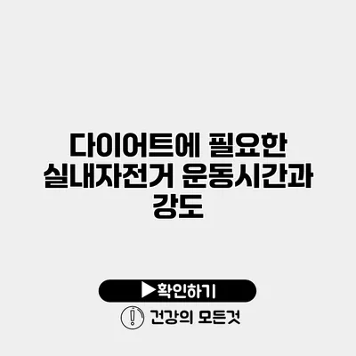 다이어트에 필요한 실내자전거 운동시간과 강도