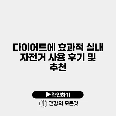 다이어트에 효과적 실내 자전거 사용 후기 및 추천