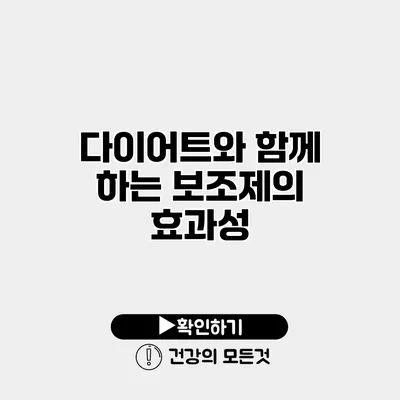 다이어트와 함께 하는 보조제의 효과성