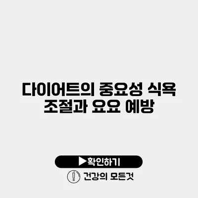 다이어트의 중요성 식욕 조절과 요요 예방
