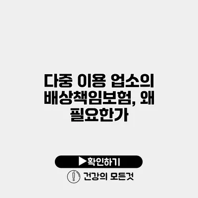 다중 이용 업소의 배상책임보험, 왜 필요한가?