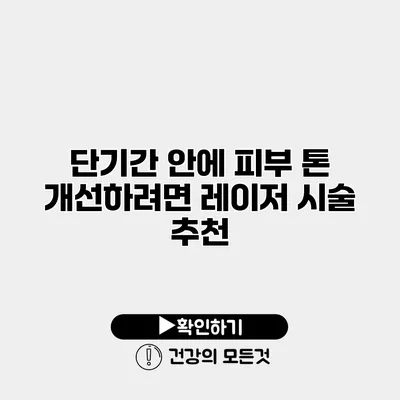 단기간 안에 피부 톤 개선하려면? 레이저 시술 추천