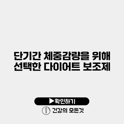 단기간 체중감량을 위해 선택한 다이어트 보조제