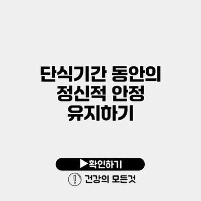 단식기간 동안의 정신적 안정 유지하기