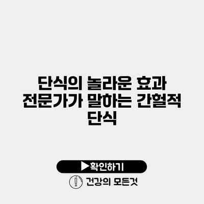 단식의 놀라운 효과 전문가가 말하는 간헐적 단식