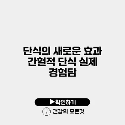 단식의 새로운 효과 간헐적 단식 실제 경험담
