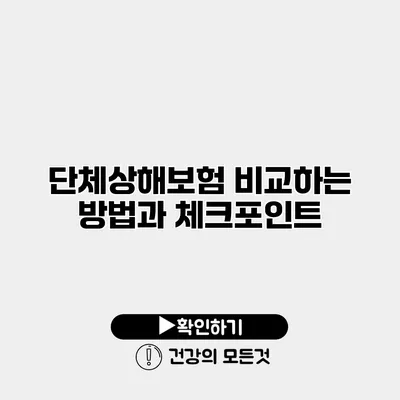 단체상해보험 비교하는 방법과 체크포인트