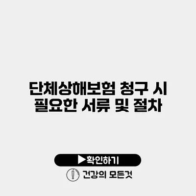 단체상해보험 청구 시 필요한 서류 및 절차