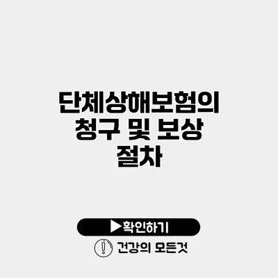 단체상해보험의 청구 및 보상 절차