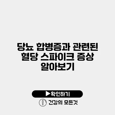 당뇨 합병증과 관련된 혈당 스파이크 증상 알아보기