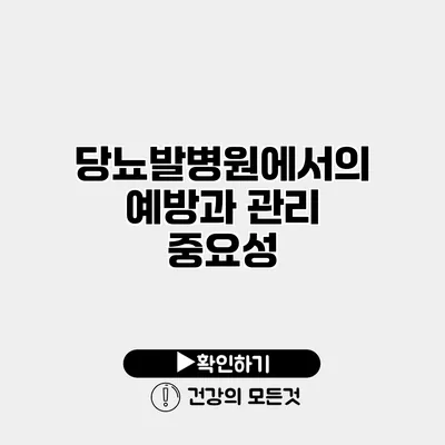 당뇨발병원에서의 예방과 관리 중요성