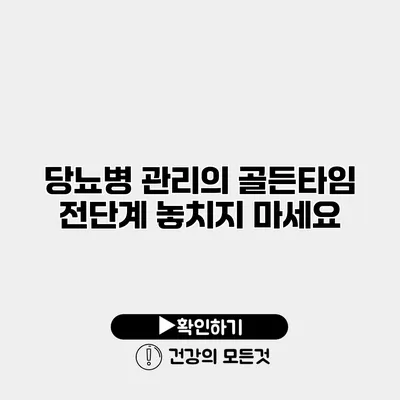 당뇨병 관리의 골든타임 전단계 놓치지 마세요