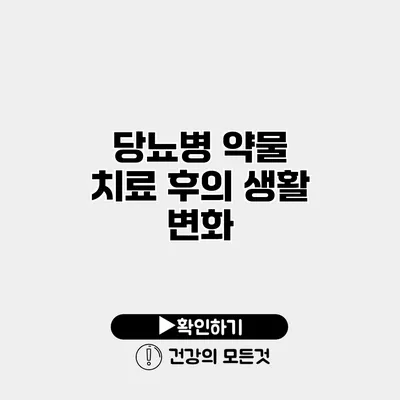당뇨병 약물 치료 후의 생활 변화