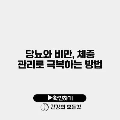 당뇨와 비만, 체중 관리로 극복하는 방법