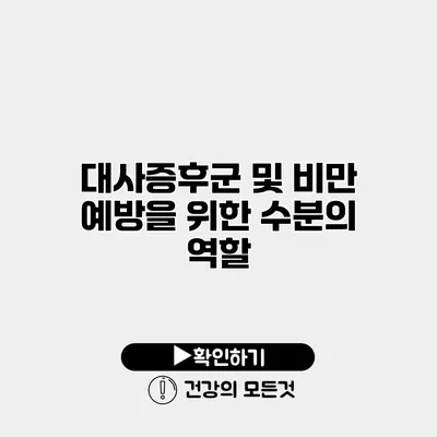 대사증후군 및 비만 예방을 위한 수분의 역할