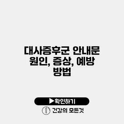 대사증후군 안내문 원인, 증상, 예방 방법