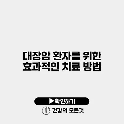 대장암 환자를 위한 효과적인 치료 방법