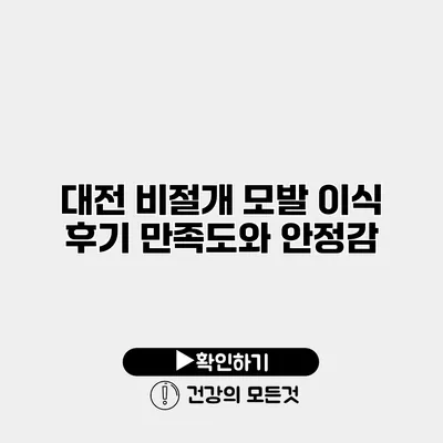 대전 비절개 모발 이식 후기 만족도와 안정감