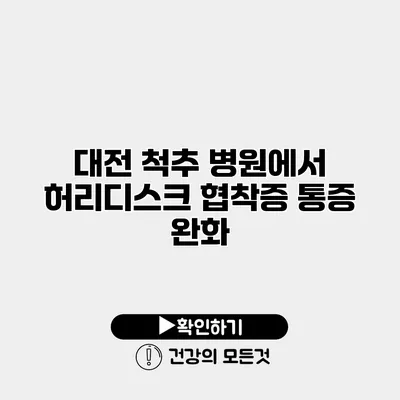 대전 척추 병원에서 허리디스크 협착증 통증 완화
