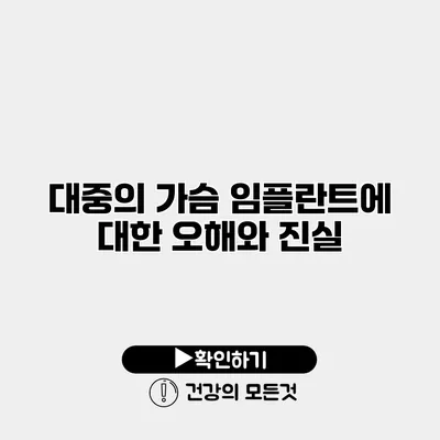 대중의 가슴 임플란트에 대한 오해와 진실