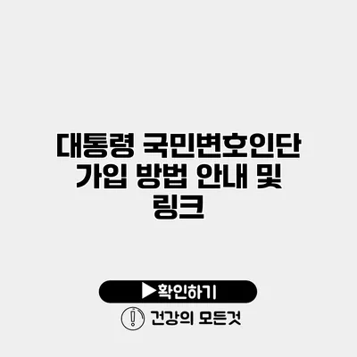 대통령 국민변호인단 가입 방법 안내 및 링크