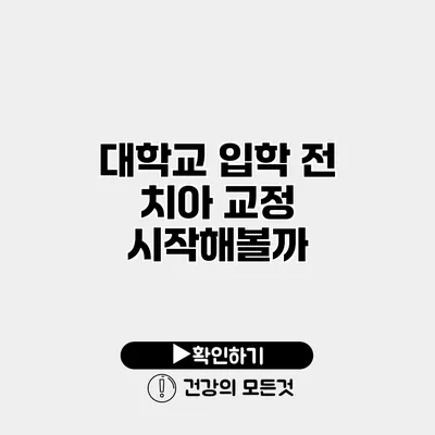 대학교 입학 전 치아 교정 시작해볼까?