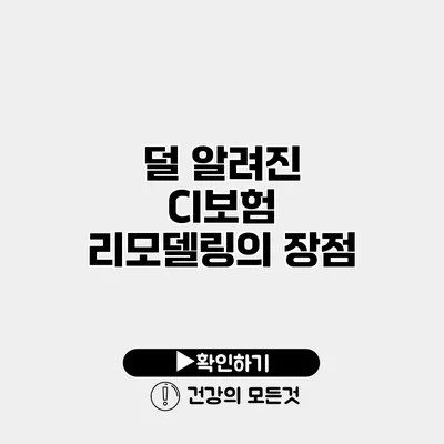 덜 알려진 CI보험 리모델링의 장점