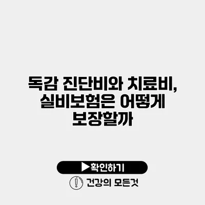 독감 진단비와 치료비, 실비보험은 어떻게 보장할까?