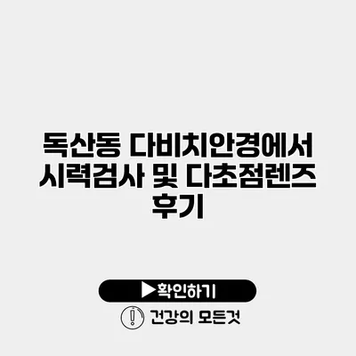 독산동 다비치안경에서 시력검사 및 다초점렌즈 후기