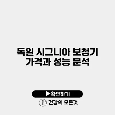 독일 시그니아 보청기 가격과 성능 분석