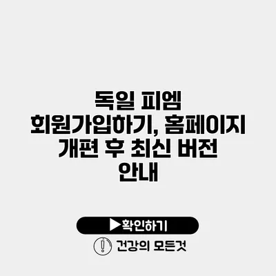 독일 피엠 회원가입하기, 홈페이지 개편 후 최신 버전 안내