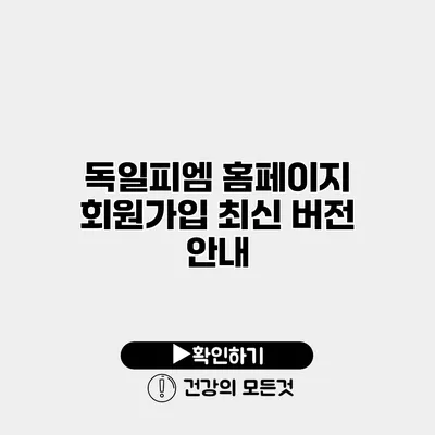 독일피엠 홈페이지 회원가입 최신 버전 안내