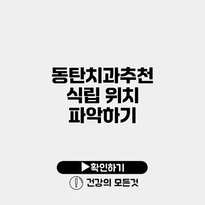 동탄치과추천 식립 위치 파악하기