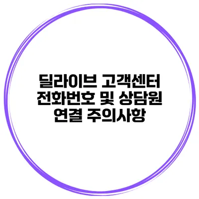 딜라이브 고객센터 전화번호 및 상담원 연결 주의사항