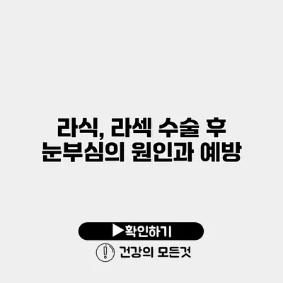 라식, 라섹 수술 후 눈부심의 원인과 예방