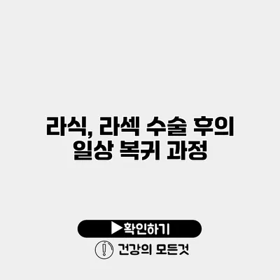 라식, 라섹 수술 후의 일상 복귀 과정