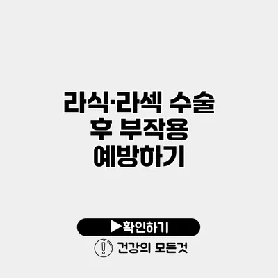 라식·라섹 수술 후 부작용 예방하기
