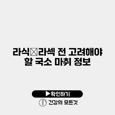 라식・라섹 전 고려해야 할 국소 마취 정보