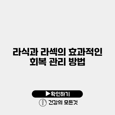 라식과 라섹의 효과적인 회복 관리 방법