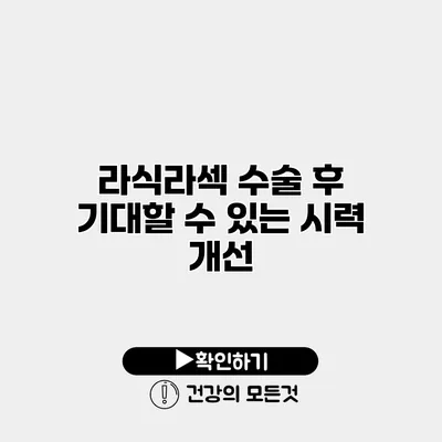 라식/라섹 수술 후 기대할 수 있는 시력 개선