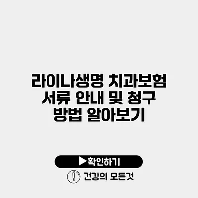 라이나생명 치과보험 서류 안내 및 청구 방법 알아보기