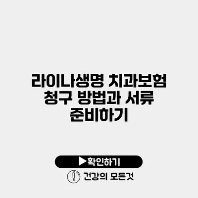 라이나생명 치과보험 청구 방법과 서류 준비하기