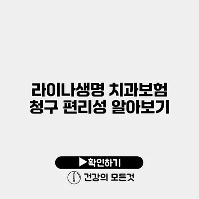 라이나생명 치과보험 청구 편리성 알아보기