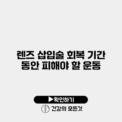 렌즈 삽입술 회복 기간 동안 피해야 할 운동