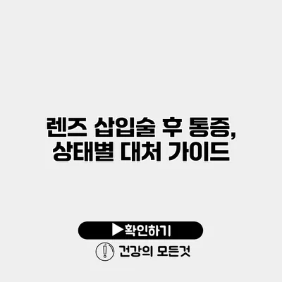 렌즈 삽입술 후 통증, 상태별 대처 가이드