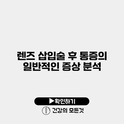 렌즈 삽입술 후 통증의 일반적인 증상 분석